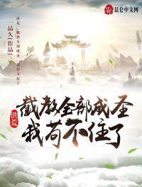 洪荒之截教首徒