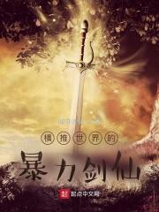 横推世界的暴力剑仙TXT
