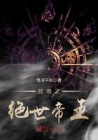 召唤之绝世帝王断更