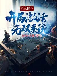 在三国开无双