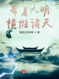 带着大明横推诸天 第638章