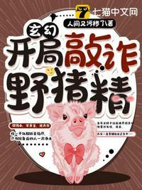 玄幻之开局敲诈野猪精等级