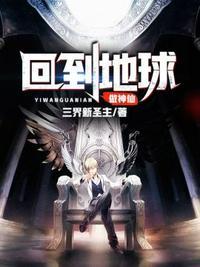 回到地球做神仙免费阅读