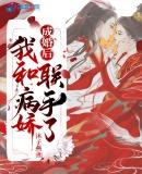我和病娇联手了