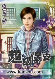 超级保安杨老三的作品有哪些