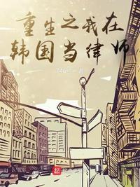 重生之我在韩国当财阀33