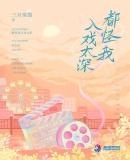 都怪我入戏太深大结局剧情