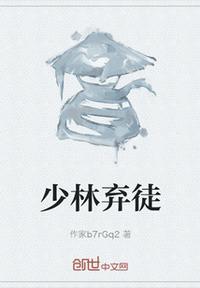 少林弃徒现状如何