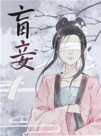 盲妾如她TXT电子书免费
