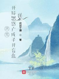 洪荒开局成了洪荒天道 作者 就是浮沉