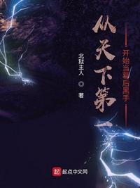 天下第一开局获得仙天罡气