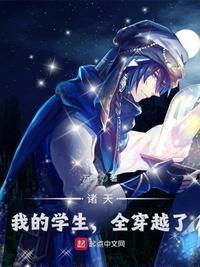 诸天我的学生全穿越了百度百科