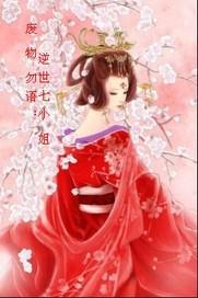 废物七小姐狂凤逆天