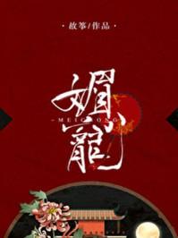 媚宠资源