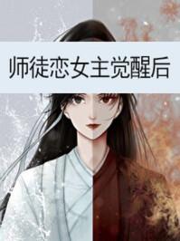 师徒恋女主觉醒后男主都有谁