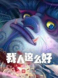 这么好的我
