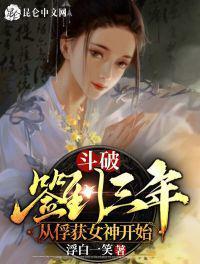 从俘获女神开始目