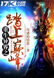 异世之重上无上巅峰