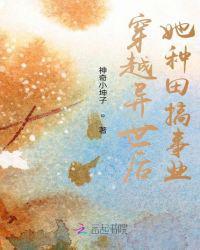 穿越异世后她种田搞事业免费阅读