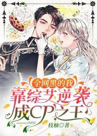 全网黑的我靠综艺逆袭成cp之王沐软软跳舞