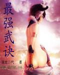 最强武神全文阅读