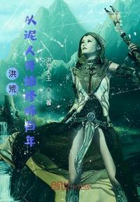 洪荒从泥人开始修炼百年 洪荒人王