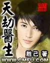 天劫医生书评