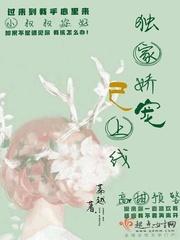 独家娇宠已上线有声