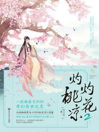 灼灼桃花凉2没看懂
