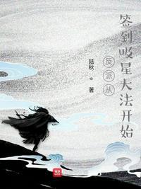 反派崛起从签到