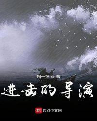 进击的主角