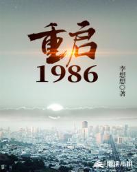 重启1986笔趣阁TXT