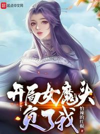 开局女魔头负了我TXT 笔趣阁