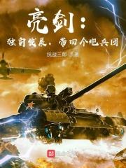亮剑独立团有哪些人