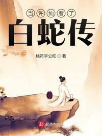 许仙遇白蛇