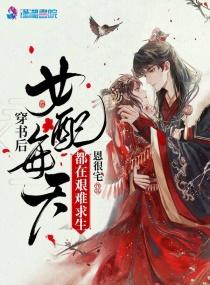 穿书后女配每天都在艰难求生 第581章
