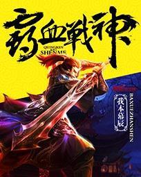 霸血神皇免费阅读