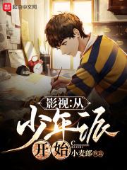 影视从少年派开始墨