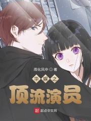 华娱之顶流演员女主重生