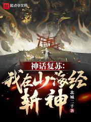 山海经复苏开局应龙