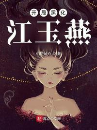 开局黑化江玉燕小
