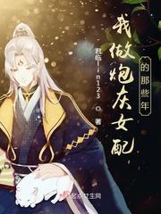 我做炮灰女配的那些年男主是谁