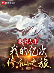 模拟人生修仙mod