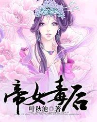 帝女有毒txt安小九