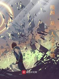 模拟从一人之下开始 百度