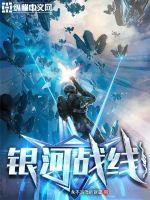 银河战线 第104章