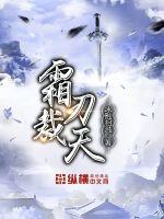 霜刃裁天鬓全文及解释