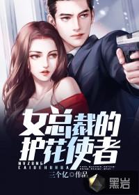 女总裁的护花圣手蒙面