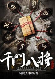 千门八将书籍讲的什么