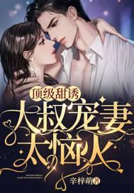大叔宠甜妻全文免费阅读